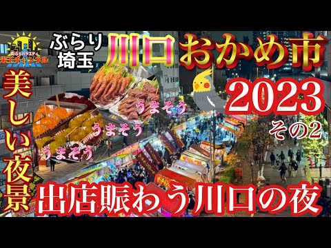 【ぶらり.埼玉】出店賑わう夜の川口✨おかめ市パート2