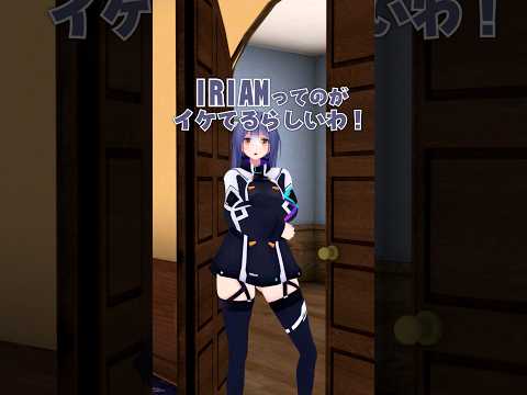 推されるの飽きた！私も推したい！ #あおぎり高校 #iriam #vtuber #funny #shorts