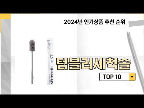 2024년 가장 많이 판매 된 텀블러세척솔 인기 TOP 10