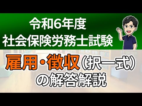 【R６本試験】雇用・徴収（択一式）の解答解説