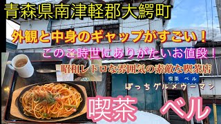 青森県南津軽郡大鰐町の　昭和レトロな雰囲気の　喫茶ベルの激うま！激安！ナポリタン