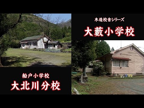 船戸小・大北川分校　大藪小学校【Funato Elementary School Okitagawa Branch School＆Oyabu Elementary School】