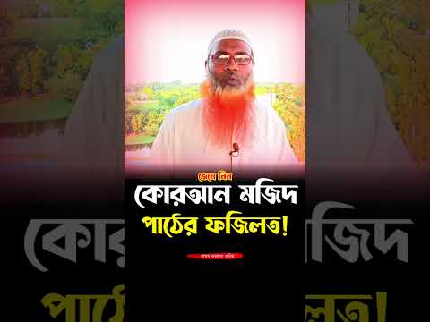 কোরআন পাঠের ফজিলত! فضل تلاوة القرآن Virtues of reading the Quran#কুরআন_তেলাওয়াত _#2024@alibdatv