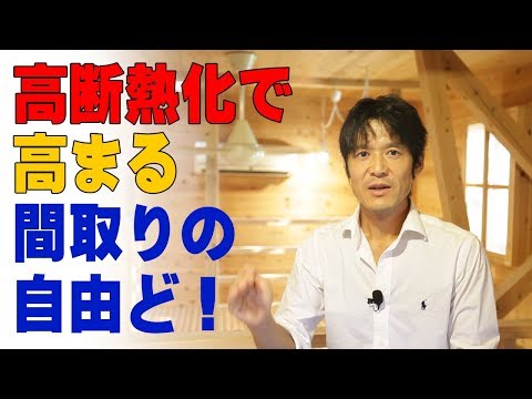 【高断熱化】で高まる間取りの自由度！Higher heat insulation