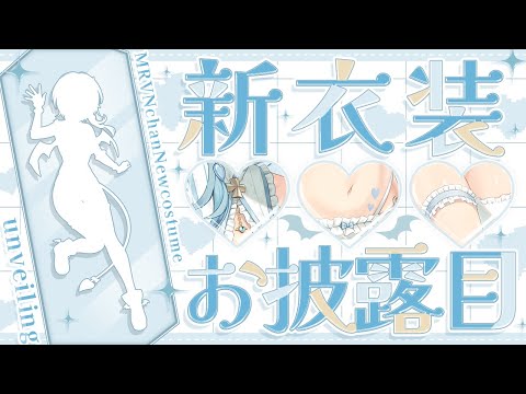 💖お披露目まとめ💖顔面つよすぎVtuber誕生！✨高可動域新衣装✨