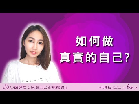 做自己，所以就不用在乎他人了嗎? 說真話的下場都不太好，該如何做真實的自己，又能與他人建立良好關係?