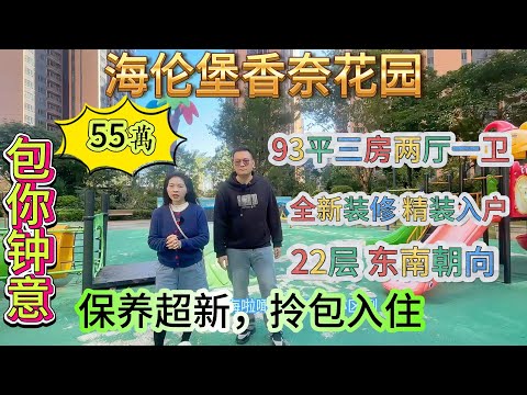 包你鍾意，保養超新，拎包入住，93 平三房兩廳一衛，22 層東南朝向，全新裝修，精裝入戶，海倫堡香奈花園，售 55 萬#大亞灣 #惠州房產 #惠州 #地產 #港人置業 #二手筍盤 #绿道