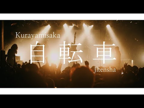 jitensha / kurayamisaka  |  より「  | English Sub | Japanese Sub | English Lyrics |