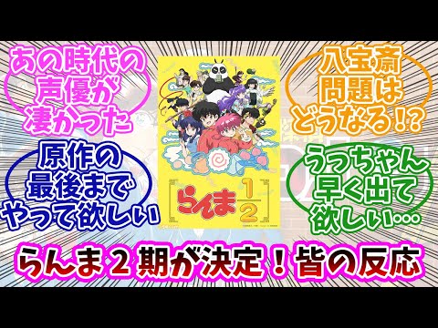 【らんま1/2】アニメ第2期制作決定！みんなの反応まとめ。