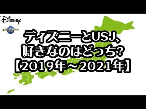 【都道府県別】ディズニーとUSJ、好きなのはどっち？【2019年～2021年】