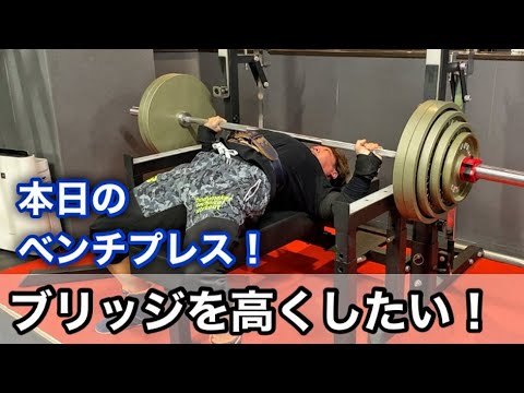 【ベンチプレス】またブリッジが高くなるように！笑【トレーニング動画】