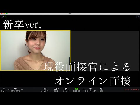 【新卒 / 模擬面接】オンライン面接シミュレーション ※概要欄必読【25卒・26卒・27卒】