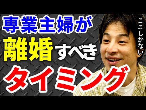 【ひろゆき】専業主婦が離婚するならこのタイミングしかないよ【切り抜き/論破】