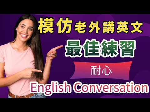 【最佳英文训练】跟着老外学说英文，改善发音/沉浸式真实对话/英文发音更加纯正｜模仿学习英语｜耐心/等待会话｜English Conversation