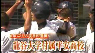 龍谷大平安高校　同点打から逆転サヨナラ！甲子園出場決定の場面（2009）