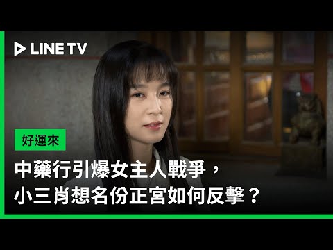 【好運來】預告：中藥行引爆女主人戰爭，小三肖想名份正宮如何反擊？ | LINE TV 共享追劇生活