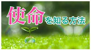 【自分の使命を知る方法】使命を知りたい人へ