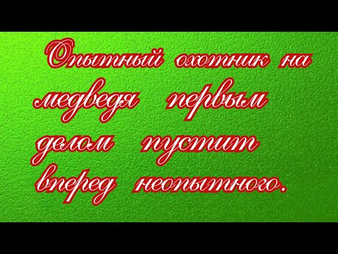 Про опытного охотника  на медведя .