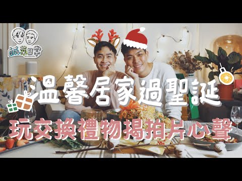 鹹菜日常 Xmas Ep.番外篇｜溫馨居家過聖誕，玩交換禮物揭拍片心聲