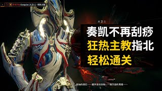 WARFRAME 5分钟轻松通关钢铁狂热主教 奏凯不再刮痧 星际战甲国际服