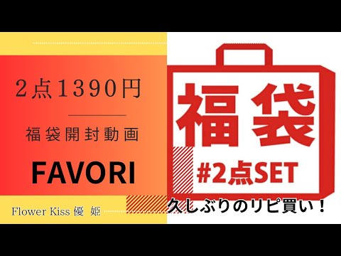 【ファッション 福袋】 FAVORI 2点で1380円福袋開封してみた！ #福袋 #福袋開封