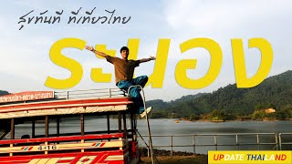 เที่ยวระนอง #UpdateThailand CH5 19 05 2567