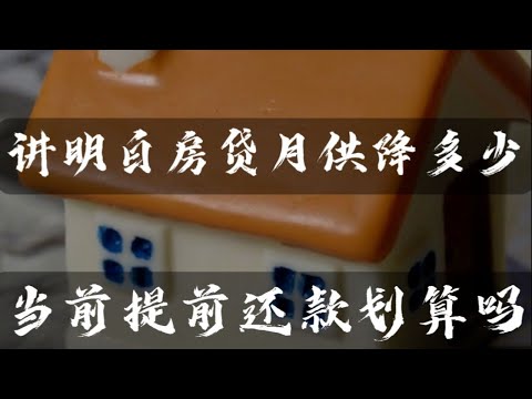 告訴你這個月你的房貸會降多少，提前還款還划算嗎 | 财经张辽