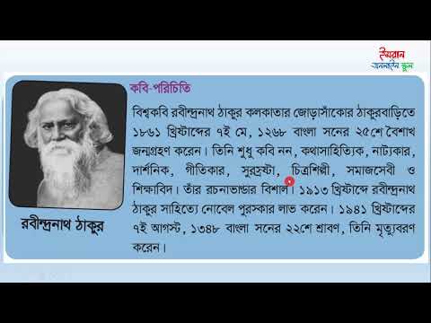 কবি পরিচিতি   রবীন্দ্রনাথ ঠাকুর, আমার বাংলা বই, ৫ম শ্রেণি। অধ্যায় ১৮। Class 5 Bangla