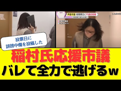 【市長から厳重注意】投票日にフェイク画像や誹謗中傷をSNSに投稿していた孝岡市議、顔を隠して全力ダッシュで逃げるｗ