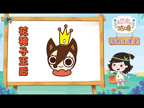 涂鸦小课堂丨花裙子王后 | 艾米咕噜 | Preschool Learning Cartoons | Emmy & GooRookids