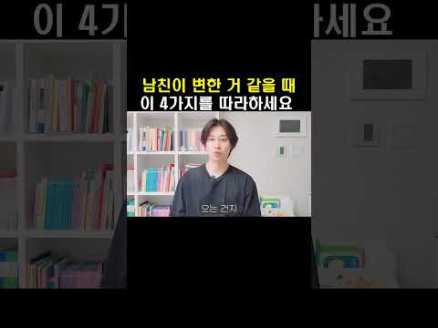 남친이 변한 거 같을 때 이 4가지를 따라하세요