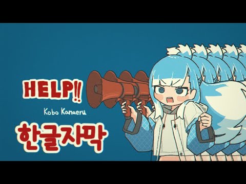 [한글자막] HELP!! - 코보 카나에루 Original