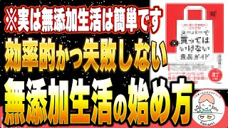 【完全版】これを真似するだけでOK!!無添加生活の始め方と楽しむためのコツ【初心者必見】