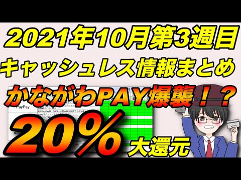 2021年10月第3週目キャッシュレス情報まとめ　かながわPAY20％還元スタート？（キャッシュレス／スマホ決済／お得）