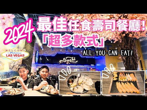 超多款壽司任食! *All-You-Can-Eat* Top Sushi & Oyster | 甜蝦 | 新鮮生蠔 | 海膽 Urchin | 軟殼蟹 | 韓式甜品 | 拉斯維加斯 Las Vegas