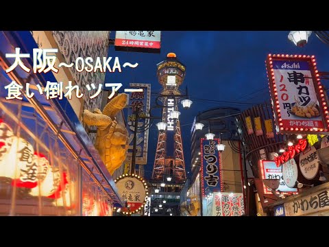 【食い倒れの町・大阪旅行】ぶらり２泊３日で行く食い倒れツアー！～JAPAN・OSAKA～