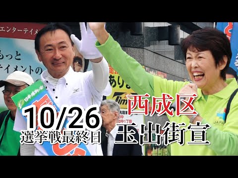 2024.10.26 東とおる 西成玉出街宣 応援弁士 辻淳子大阪市議 #大阪3区 #西成区 #住吉区 #住之江区  #大正区