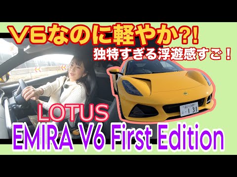 EMIRA V6 First Edition/Lotus LOTUS [General road test drive]