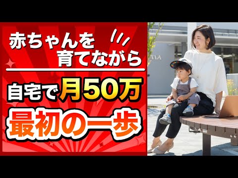 【自宅で月５０万】最初にとるべき行動はこれ！