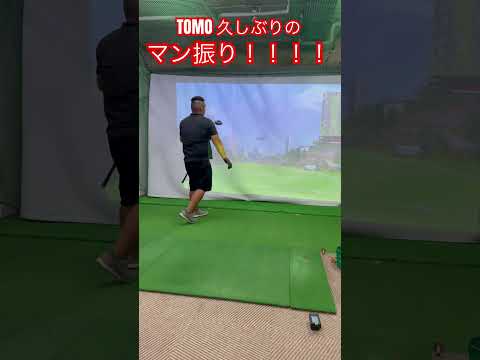 ドラコンプロ TOMOが久しぶにマン振りにしてるの見ました、、、#ゴルフ #golf #ドラコン #jpda #ドラコンプロ #小澤友