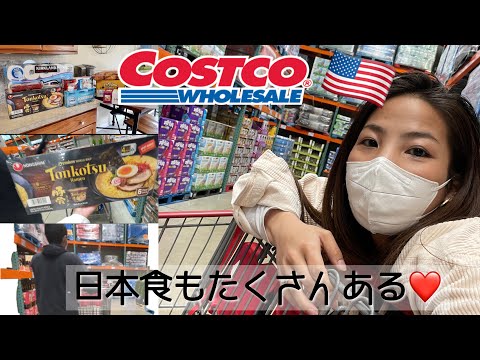 アメリカのコストコ!! Costcoで約17000円分お買い物〜♪