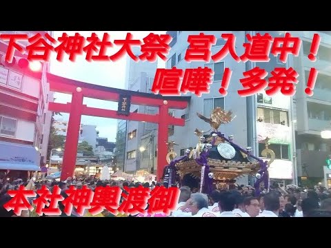 下谷神社大祭２０２４年 喧嘩多発してました！本社神輿渡御 宮入道中！宮入りまで撮影！５月１２日 東京都台東区東上野 下谷神社  良かったらチャンネル登録よろしくお願いします🙇⤵️