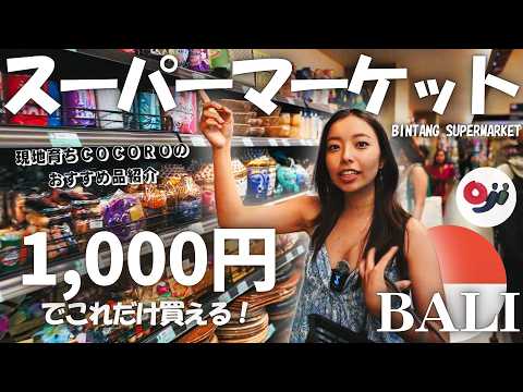 【バリ島】物価比較！1000円でお土産何が買える？ビンタンスーパーマーケットで検証！【バリ島育ちCocoro】