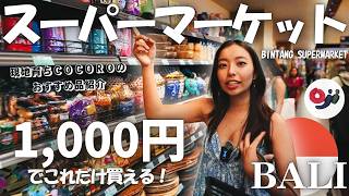 【バリ島】物価比較！1000円でお土産何が買える？ビンタンスーパーマーケットで検証！【バリ島育ちCocoro】