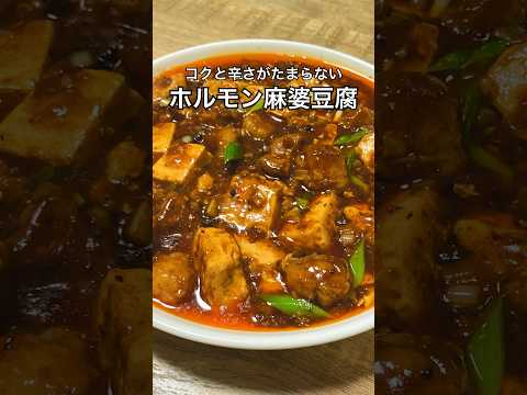 【コクと辛さがたまらない】ホルモン麻婆豆腐 #麻婆豆腐 #ホルモン #おうち居酒屋