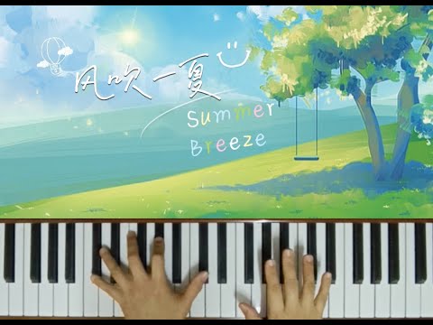 Summer Breeze ¤ Easy Piano ⛱ 风吹一夏 ~ 简易钢琴 by DP龙猪/Swei水 /Rays陈袁