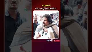 అందుకే 2019లో నన్నుఓడించారు.. #shorts #pawankalyan #viralvideo #ytstudio #ytshortsvideo #yttrending