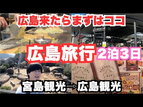 【広島旅行vlog】厳島（宮島）と広島市を観光しました