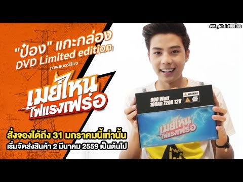 "ป๋อง" แกะกล่อง DVD Limited edition "เมย์ไหนไฟแรงเฟร่อ"