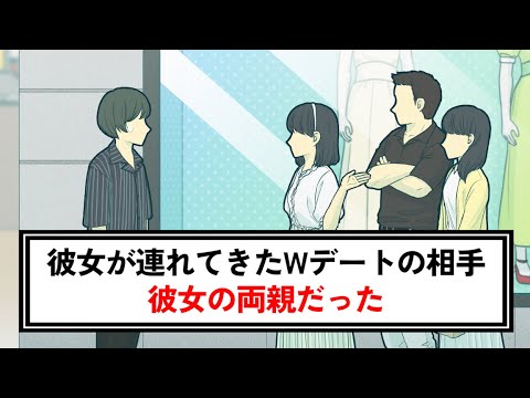 ダブルデートの相手が彼女の両親だったやつ【コント】【アニメ】